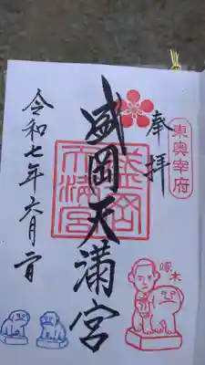 盛岡天満宮の御朱印