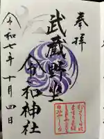 武蔵野坐令和神社の御朱印