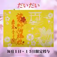 日本唯一香辛料の神 波自加彌神社の御朱印