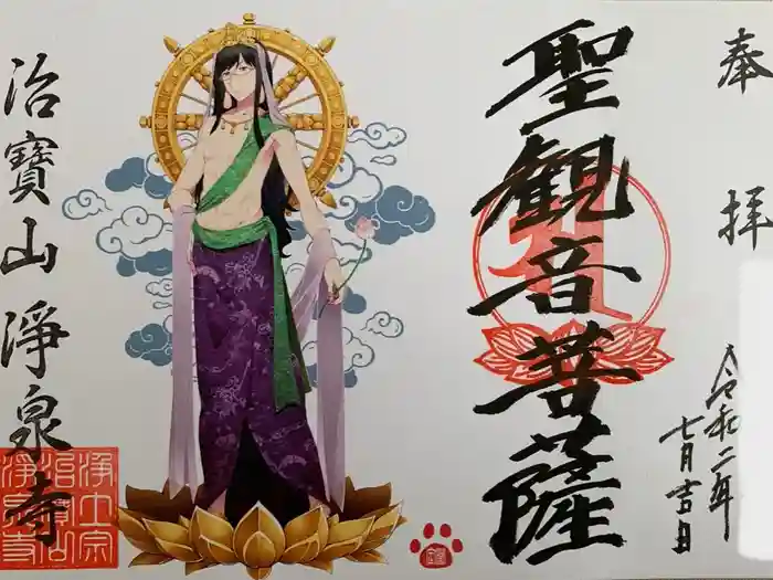 治寶山　浄泉寺の御朱印