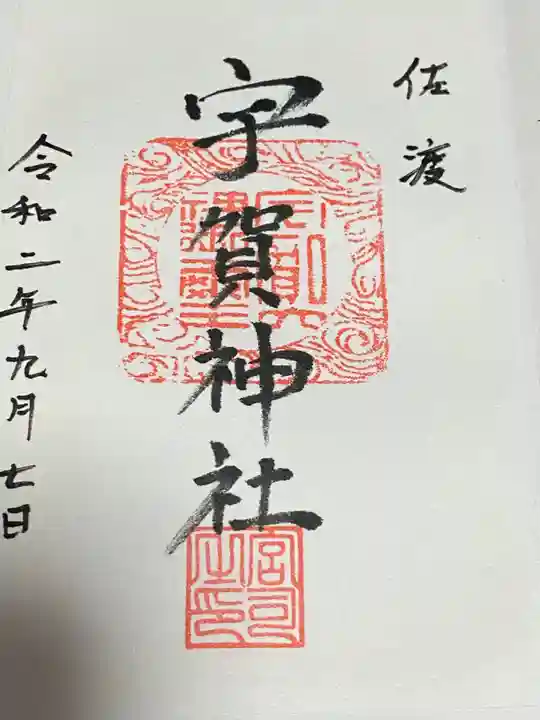 宇賀神社(新潟県)