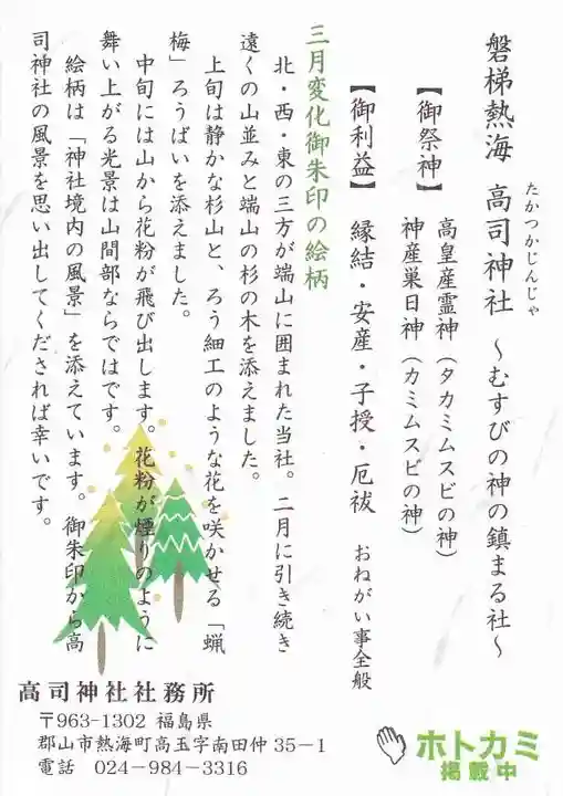 高司神社〜むすびの神の鎮まる社〜の授与品その他