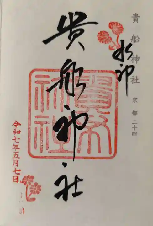 貴船神社(京都府)