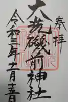 大洗磯前神社の御朱印