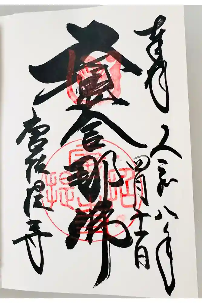 唐招提寺の御朱印