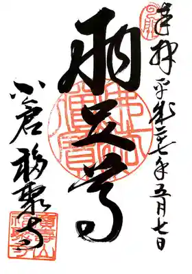 広壽山 福聚寺の御朱印