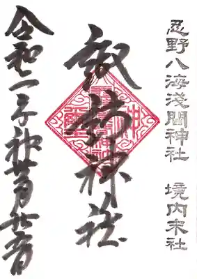 諏訪神社（忍野八海淺間神社）の御朱印