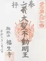 福生寺の御朱印