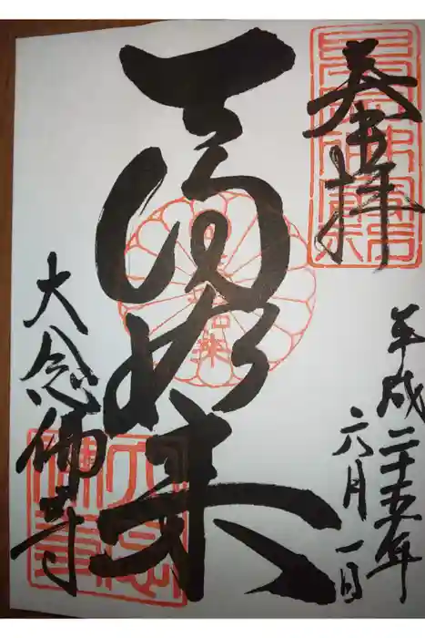 大念佛寺の御朱印