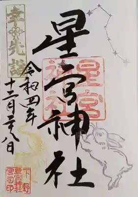 幸先詣の御朱印