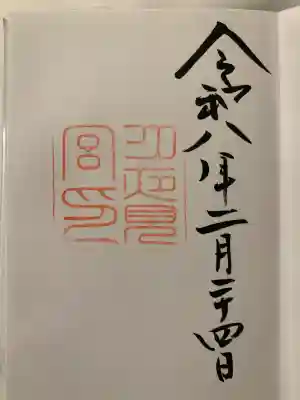 月夜見宮（豊受大神宮別宮）の御朱印