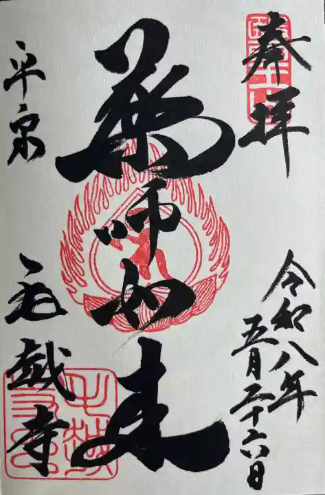 毛越寺(岩手県)
