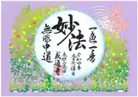 感通寺の御朱印