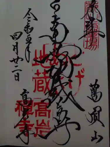 とげぬき地蔵尊 高岩寺の御朱印