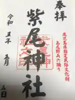 紫尾神社(鹿児島県)