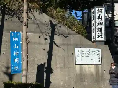 細山神明社(神奈川県)