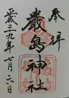 厳島神社の御朱印