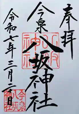 今泉八坂神社の御朱印