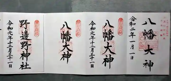 久居八幡宮(野邊野神社)の御朱印
