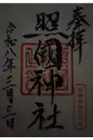 照國神社の御朱印