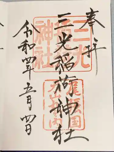 三光稲荷神社の御朱印