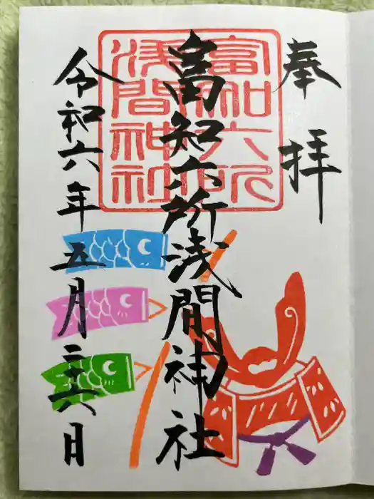 富知六所浅間神社の御朱印