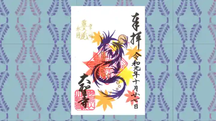 大聖寺(土浦大師不動尊)の御朱印