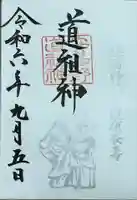 穂高神社本宮の御朱印