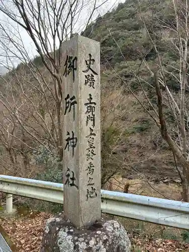 御所神社(徳島県)