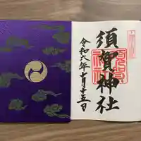 須賀神社の御朱印