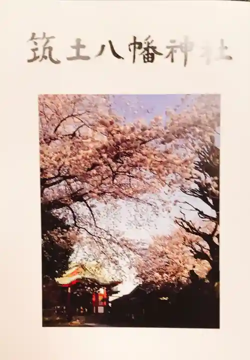 筑土八幡神社の授与品その他