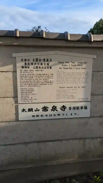 太閤山常泉寺(愛知県)