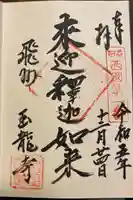 玉龍寺(岐阜県)