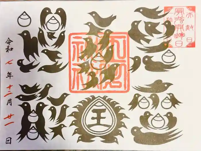 王子神社の御朱印