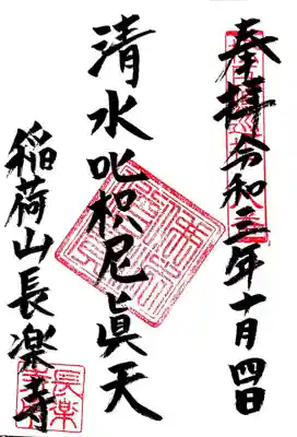 御朱印 清水叱枳尼天眞天