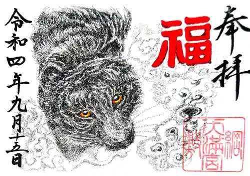 綱敷天満宮の御朱印