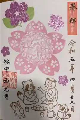 谷中西光寺の御朱印