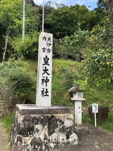 元伊勢内宮 皇大神社のその他建物