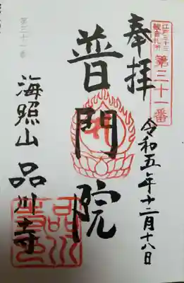 品川寺(東京都)