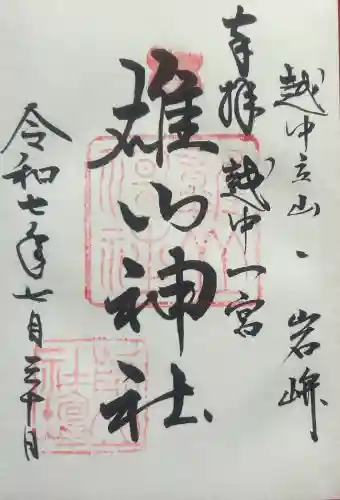 雄山神社前立社壇の御朱印
