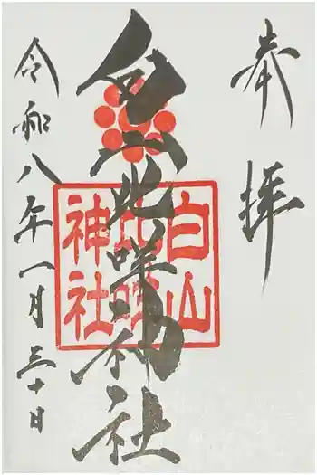白山比咩神社の御朱印 2026年01月