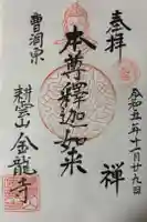 金竜寺の御朱印