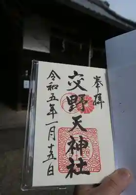 交野天神社の御朱印
