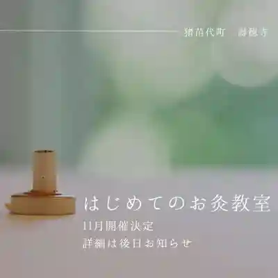 壽徳寺 じゅとくじ(福島県)