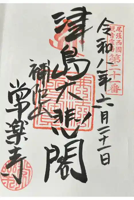 常楽寺の御朱印