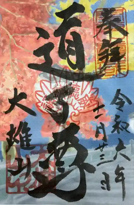 最乗寺(道了尊)(神奈川県)