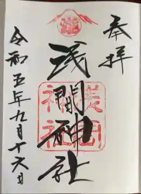 草加神社内にて『浅間神社』いただけます