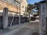 大久寺(神奈川県)