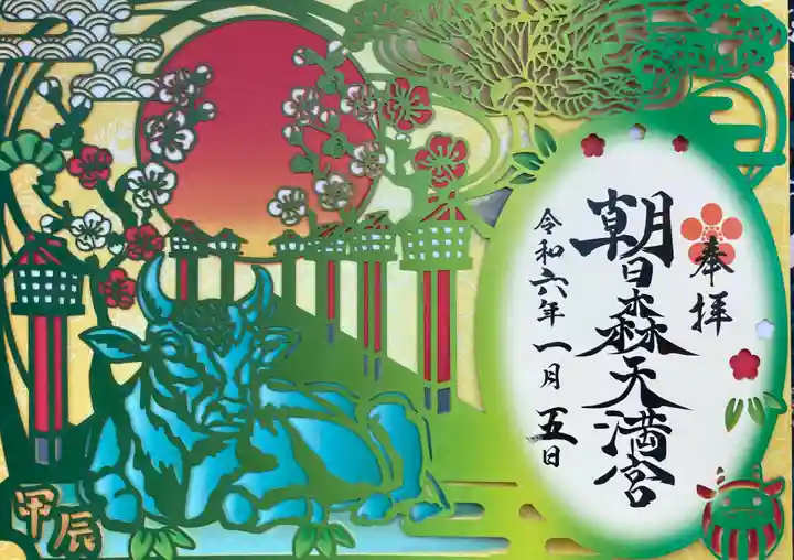 朝日森天満宮の御朱印