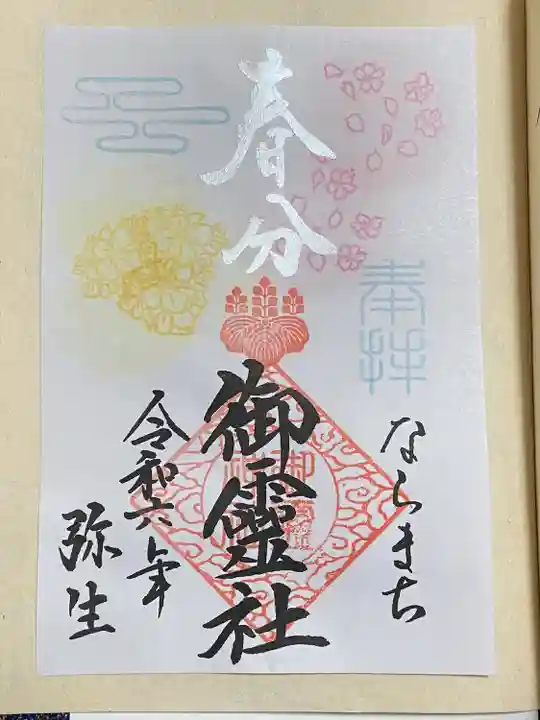 御霊神社(奈良県)